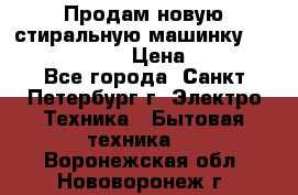 Продам новую стиральную машинку Bosch wlk2424aoe › Цена ­ 28 500 - Все города, Санкт-Петербург г. Электро-Техника » Бытовая техника   . Воронежская обл.,Нововоронеж г.